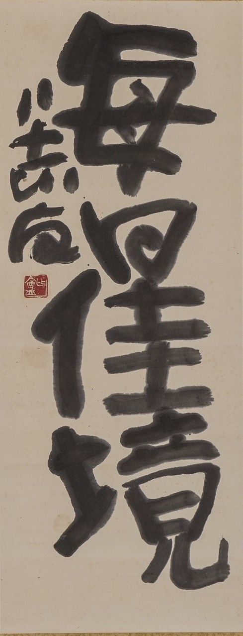比庵文字2