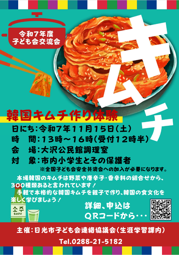 韓国キムチ作り体験をお知らせするチラシ