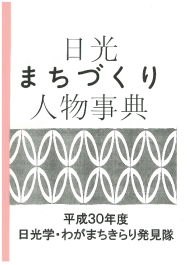 日光まちづくり人物事典の表紙