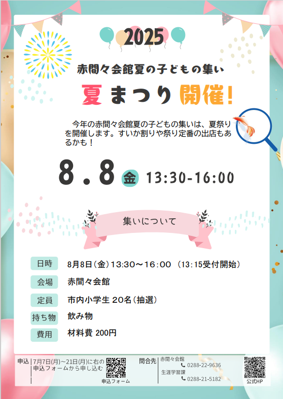 令和7年度夏の子どもの集いチラシ