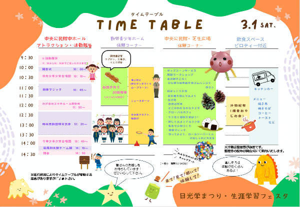 タイムテーブル