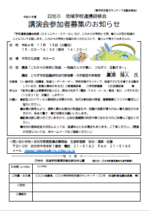 「地域学校連携講演会」参加者募集のお知らせチラシ