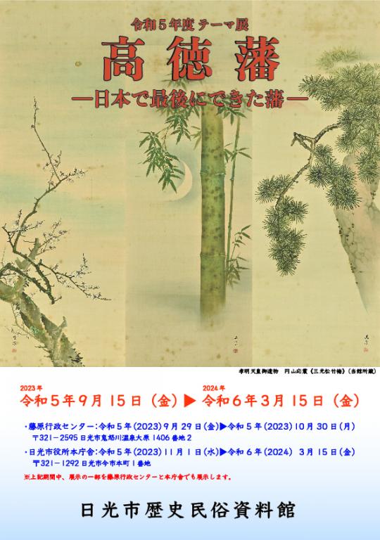 令和5年度テーマ展高徳藩―日本で最後にできた藩―のチラシ1枚目