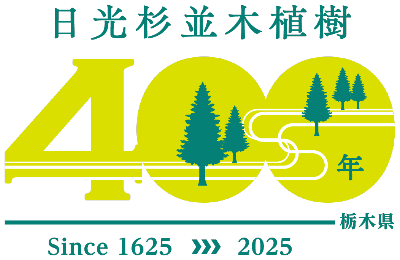 日光杉並木植樹 400 年記念 ロゴマーク
