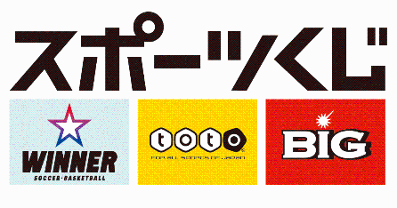 スポーツくじ、toto、BIGのロゴ入り画像