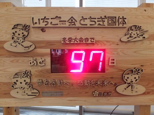 いちご一会とちぎ国体冬季大会まで97日と表示された木製のカウントダウンボードの写真