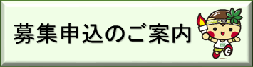 募集申込のご案内(「いちご一会とちぎ国体・日光市募集申込のご案内」のページへリンク)