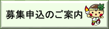 募集申込のご案内（「いちご一会とちぎ国体・日光市募集申込のご案内」のページへリンク）