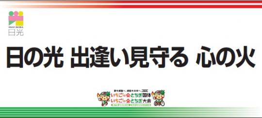 日光市の炬火名「日の光 出逢い見守る 心の火」