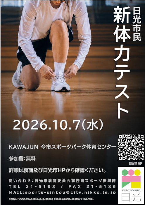 日光市民新体力テストチラシ