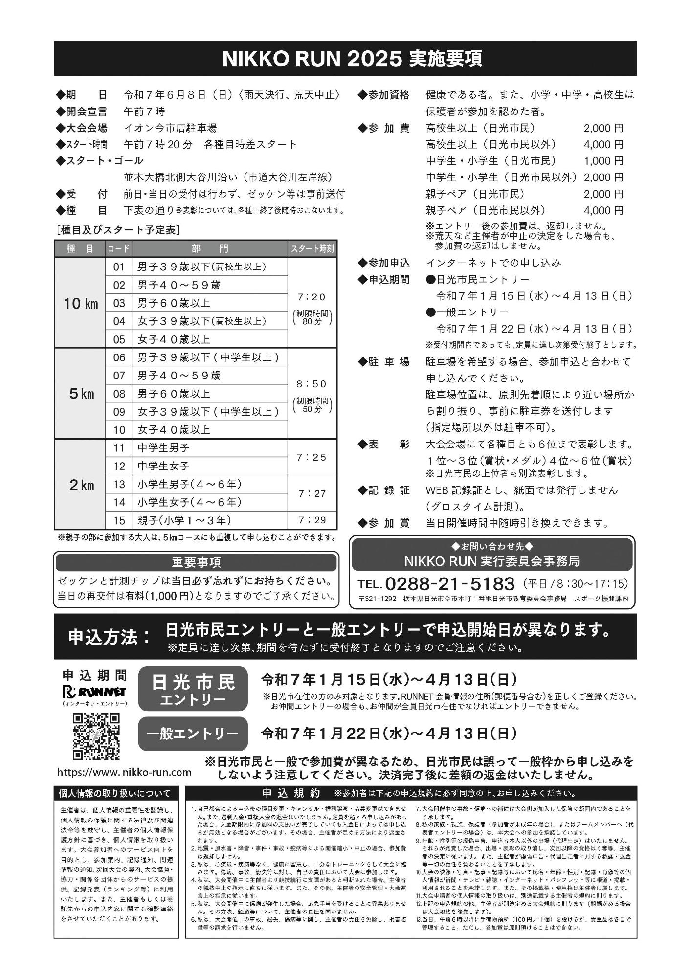 ニッコーラン2025のチラシ裏面