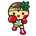 とちまるくんがボクシングをしているイラスト