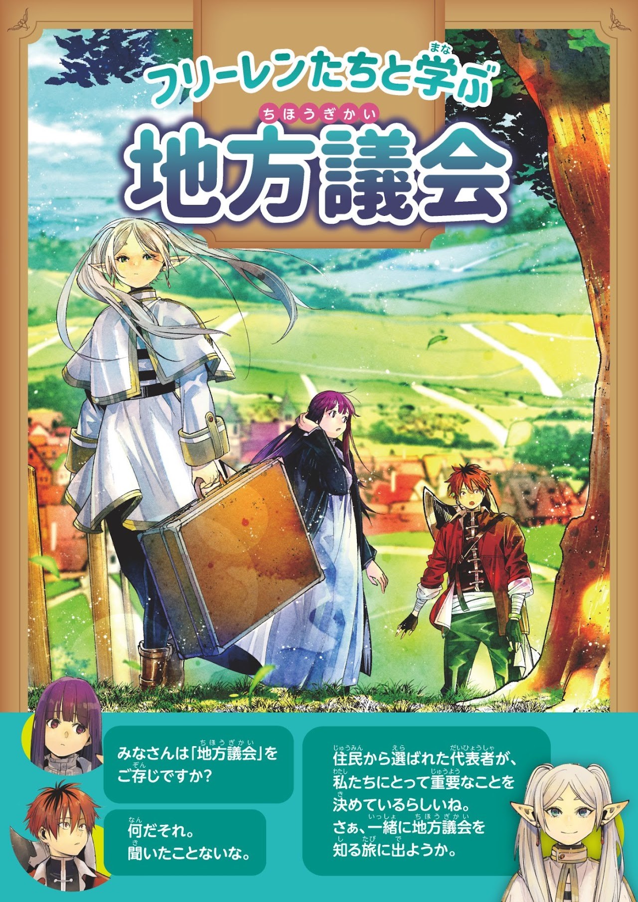 フリーレンたちと学ぶ地方議会のリーフレット画像