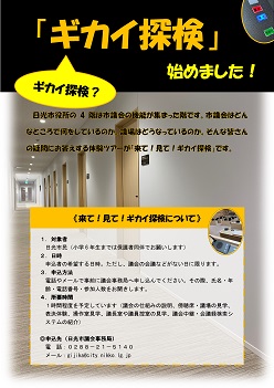 来て!見て!ギカイ探検チラシ