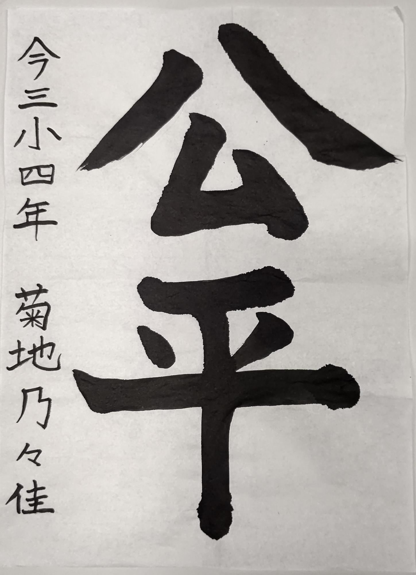 公平と書かれた菊地乃々佳さんの習字の作品