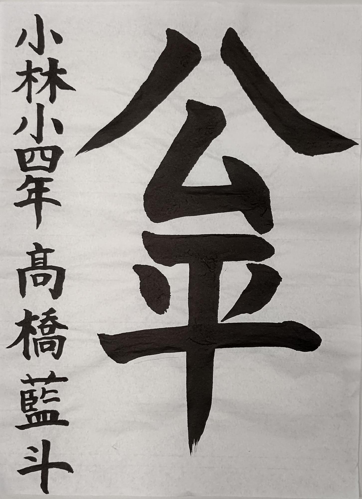 公平と書かれた高橋藍斗さんの習字の作品