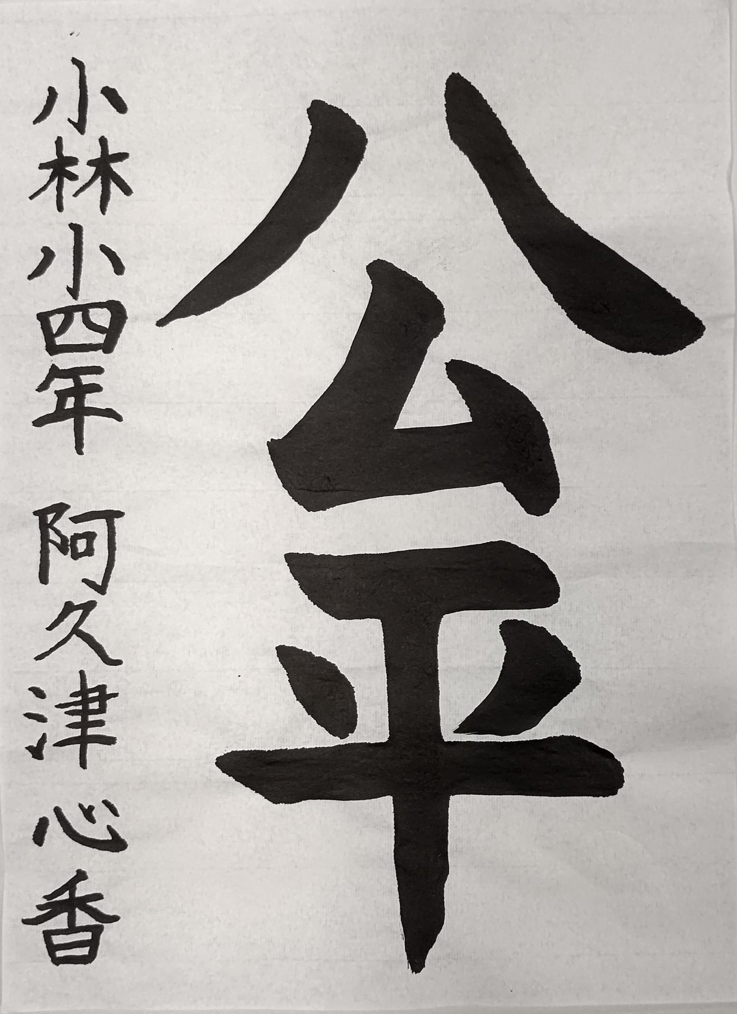 公平と書かれた阿久津心香さんの習字の作品