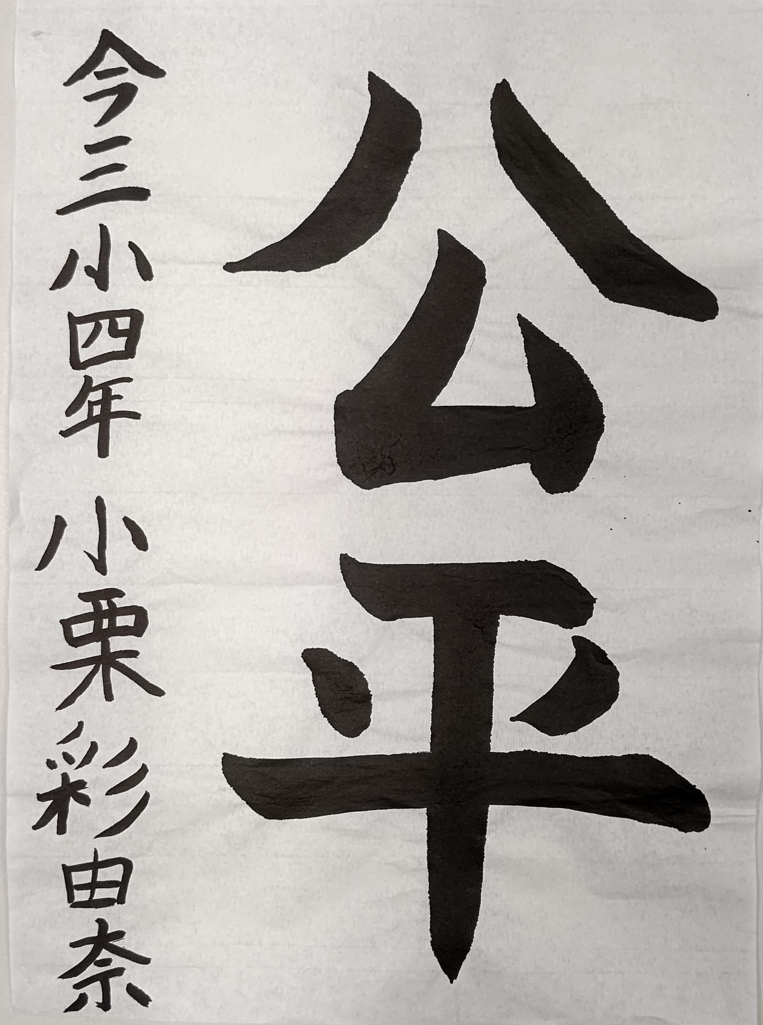 公平と書かれた小栗彩由奈さんの習字の作品