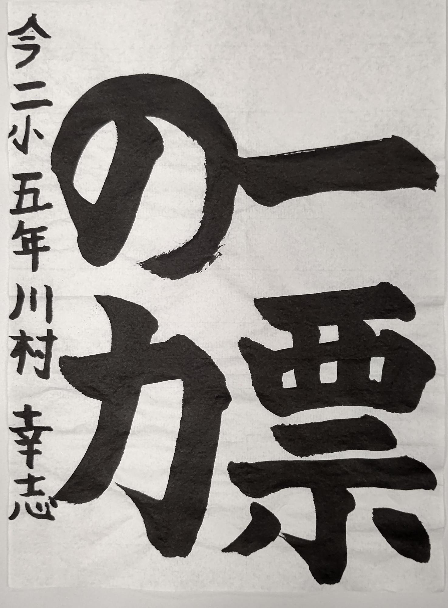 一票の力と書かれた川村幸志さんの習字の作品
