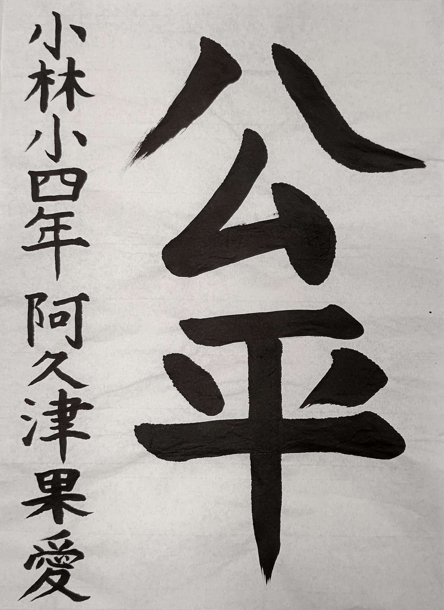 公平と書かれた阿久津果愛さんの習字の作品