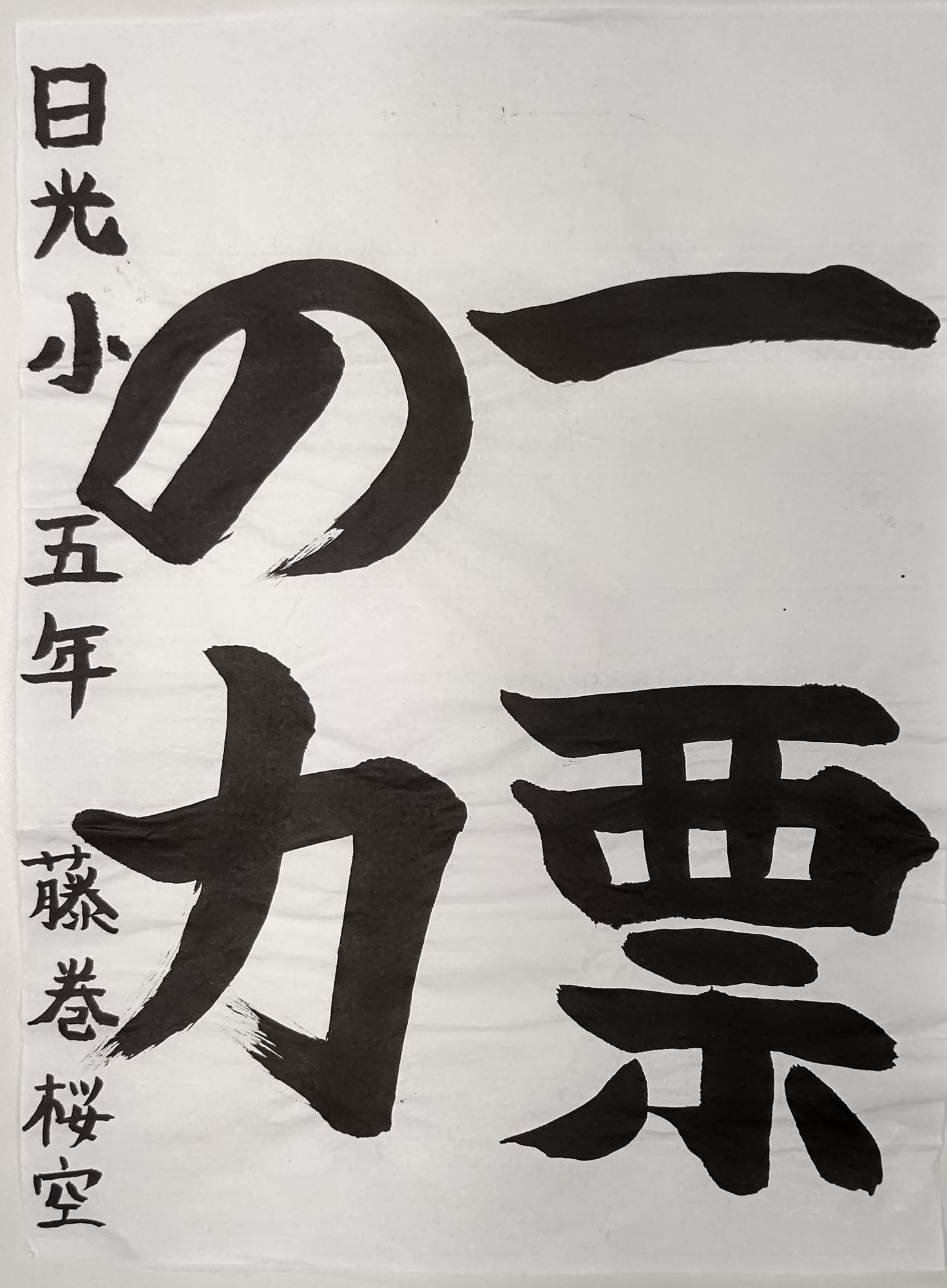 一票の力と書かれた藤巻桜空さんの習字の作品