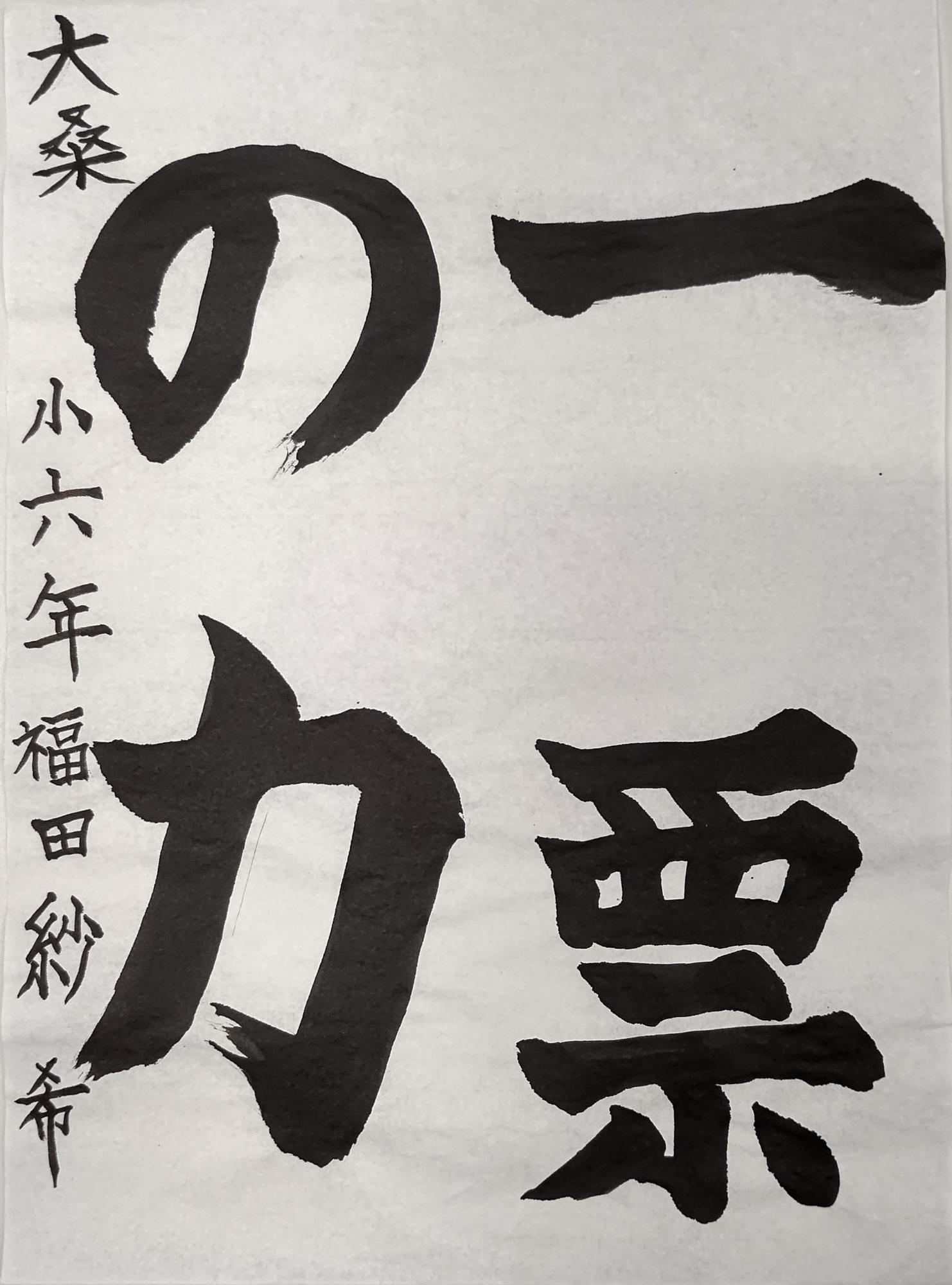 一票の力と書かれた福田紗希さんの習字の作品