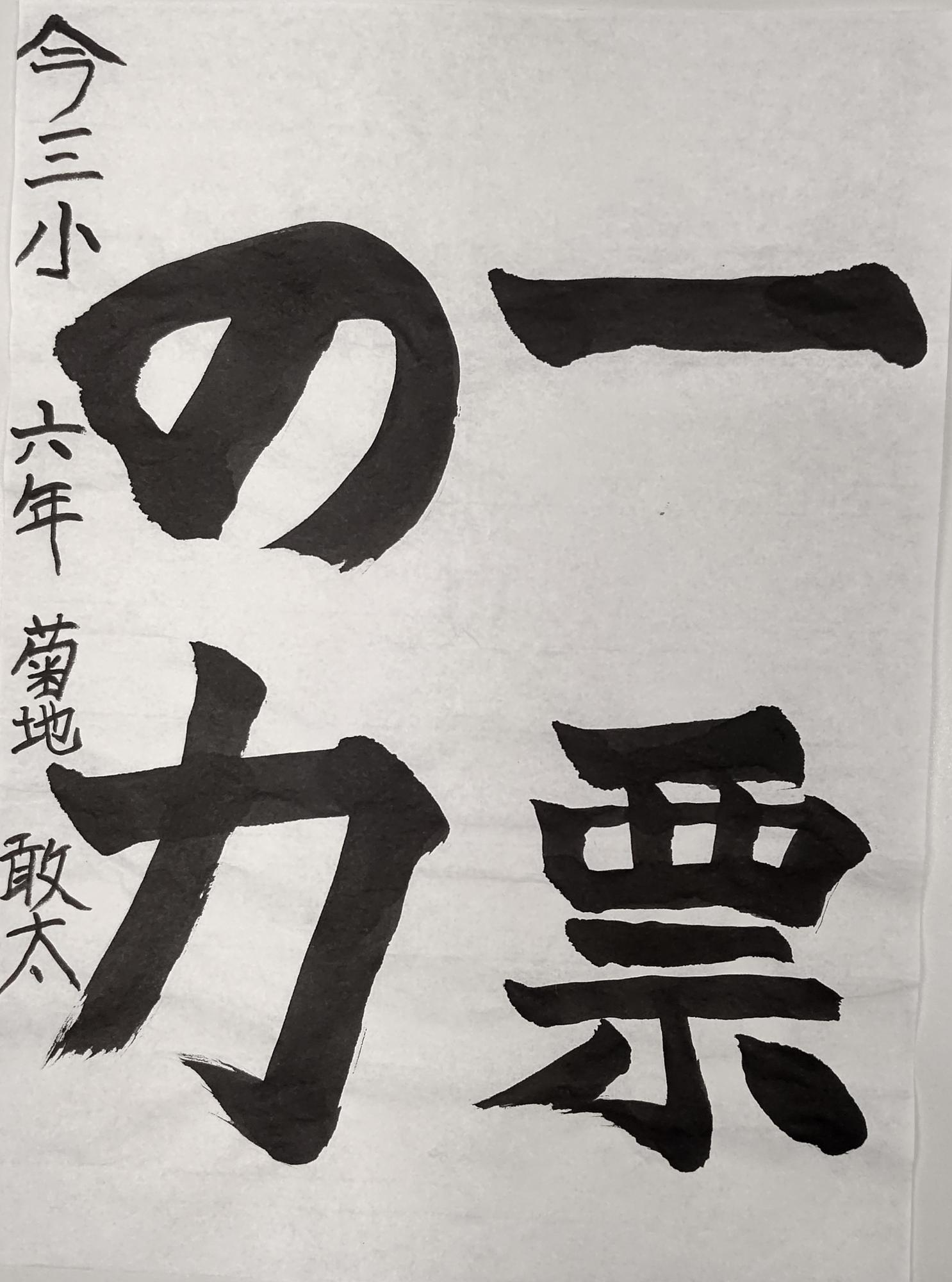 一票の力と書かれた菊地敢太さんの習字の作品