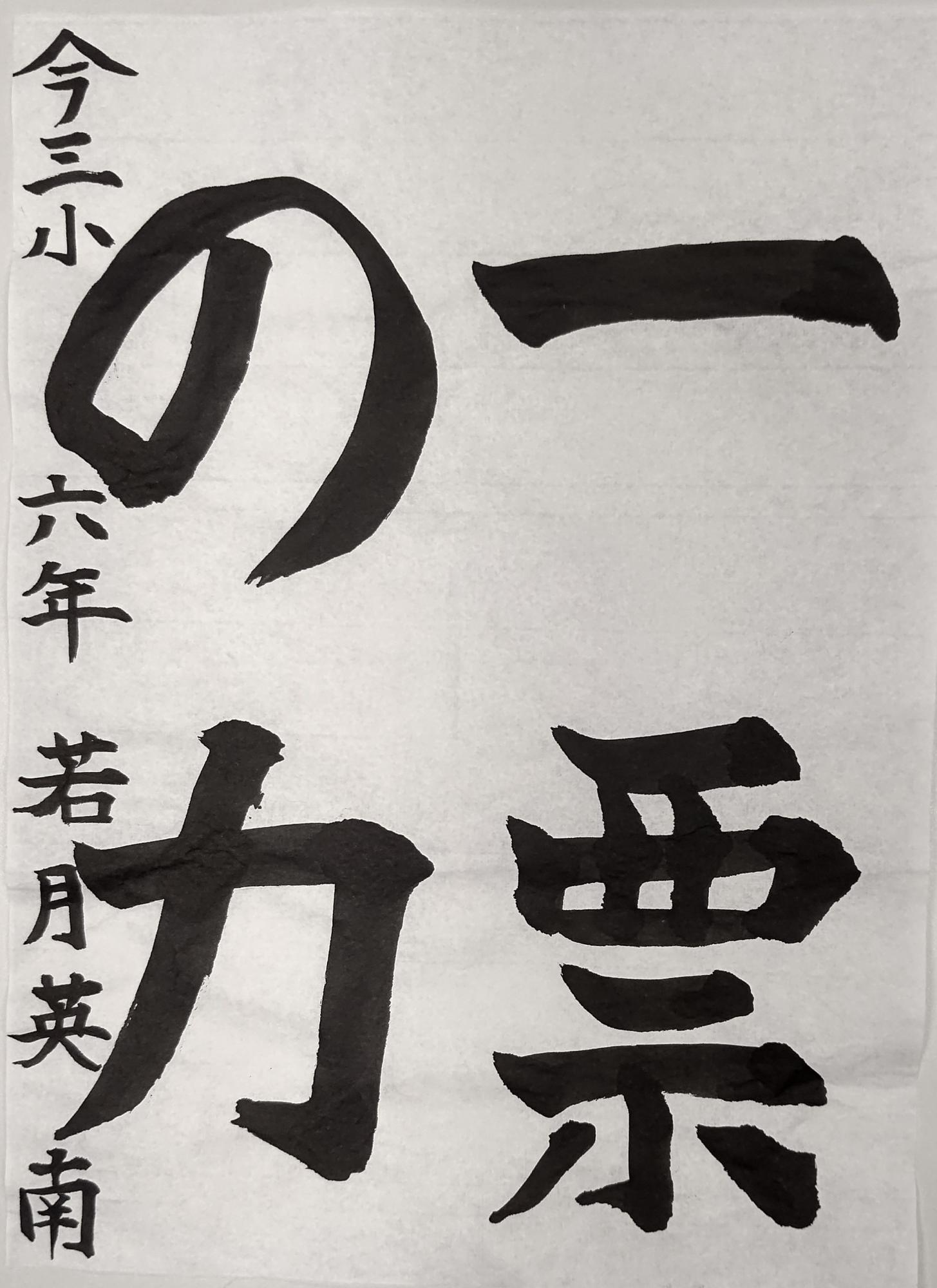 一票の力と書かれた若月英南さんの習字の作品