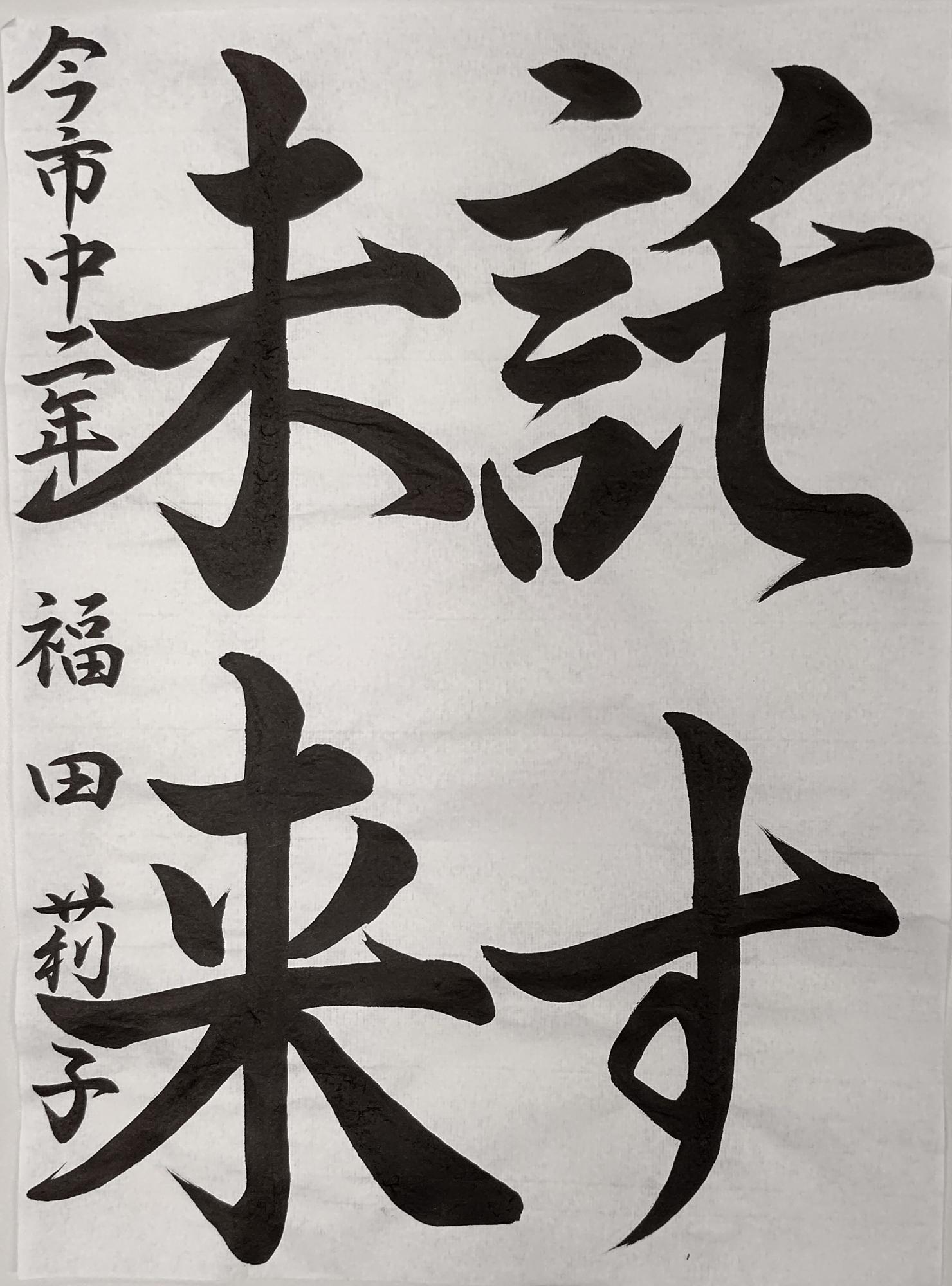 託す未来と書かれた福田莉子さんの習字の作品