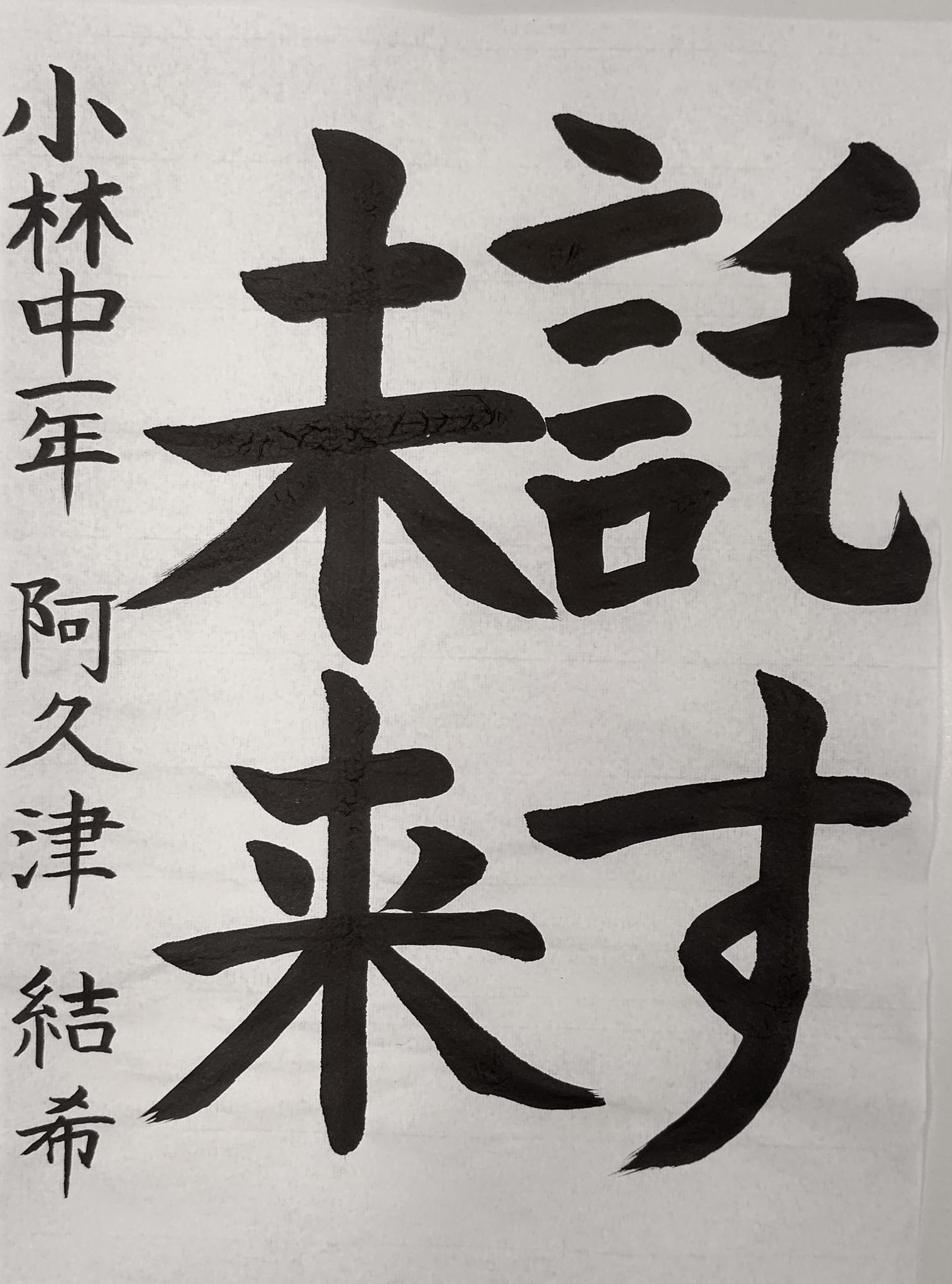 託す未来と書かれた小川陽菜さんの習字の作品