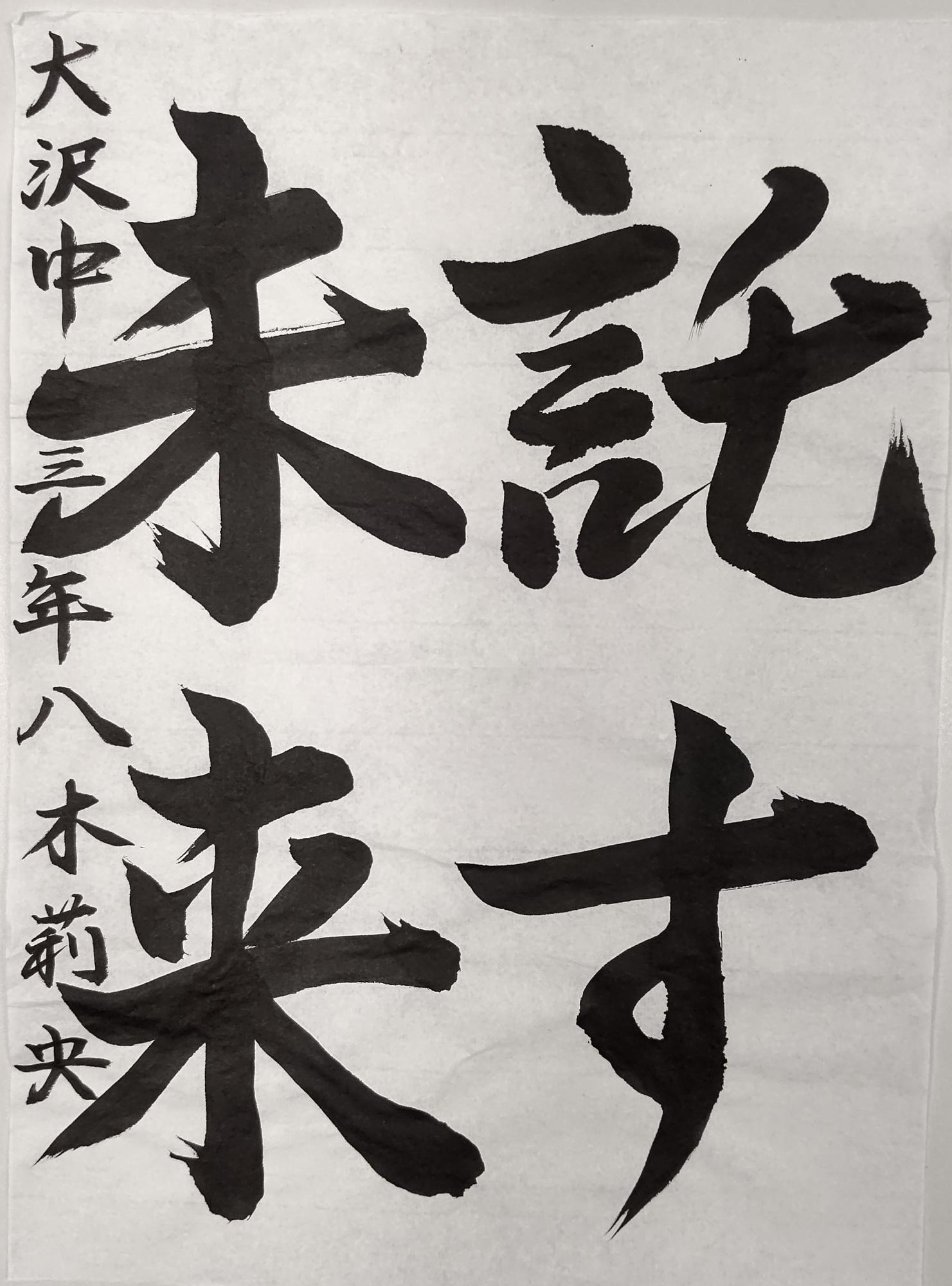 託す未来と書かれた八木莉央さんの習字の作品