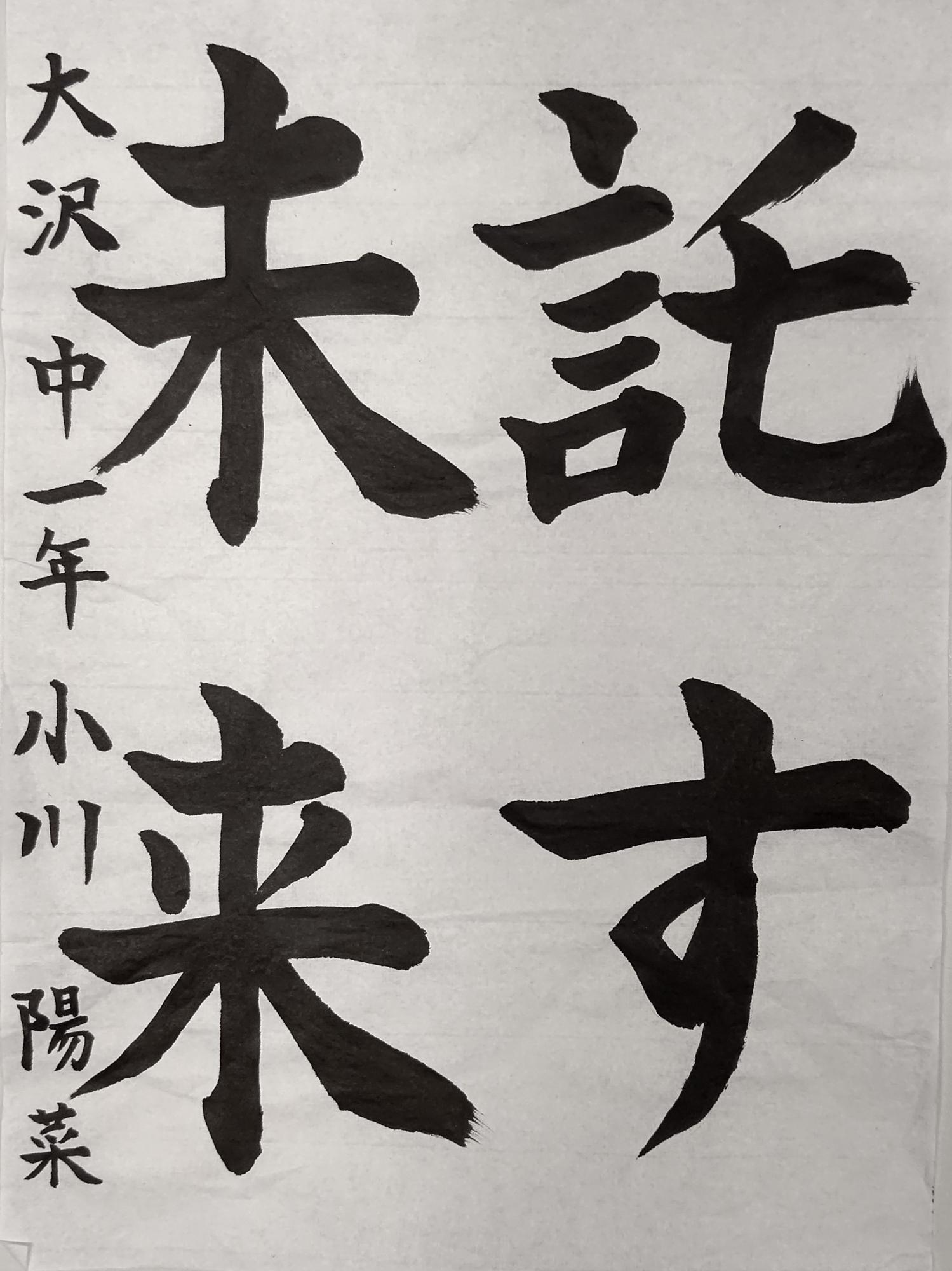 託す未来と書かれた小川陽菜さんの習字の作品