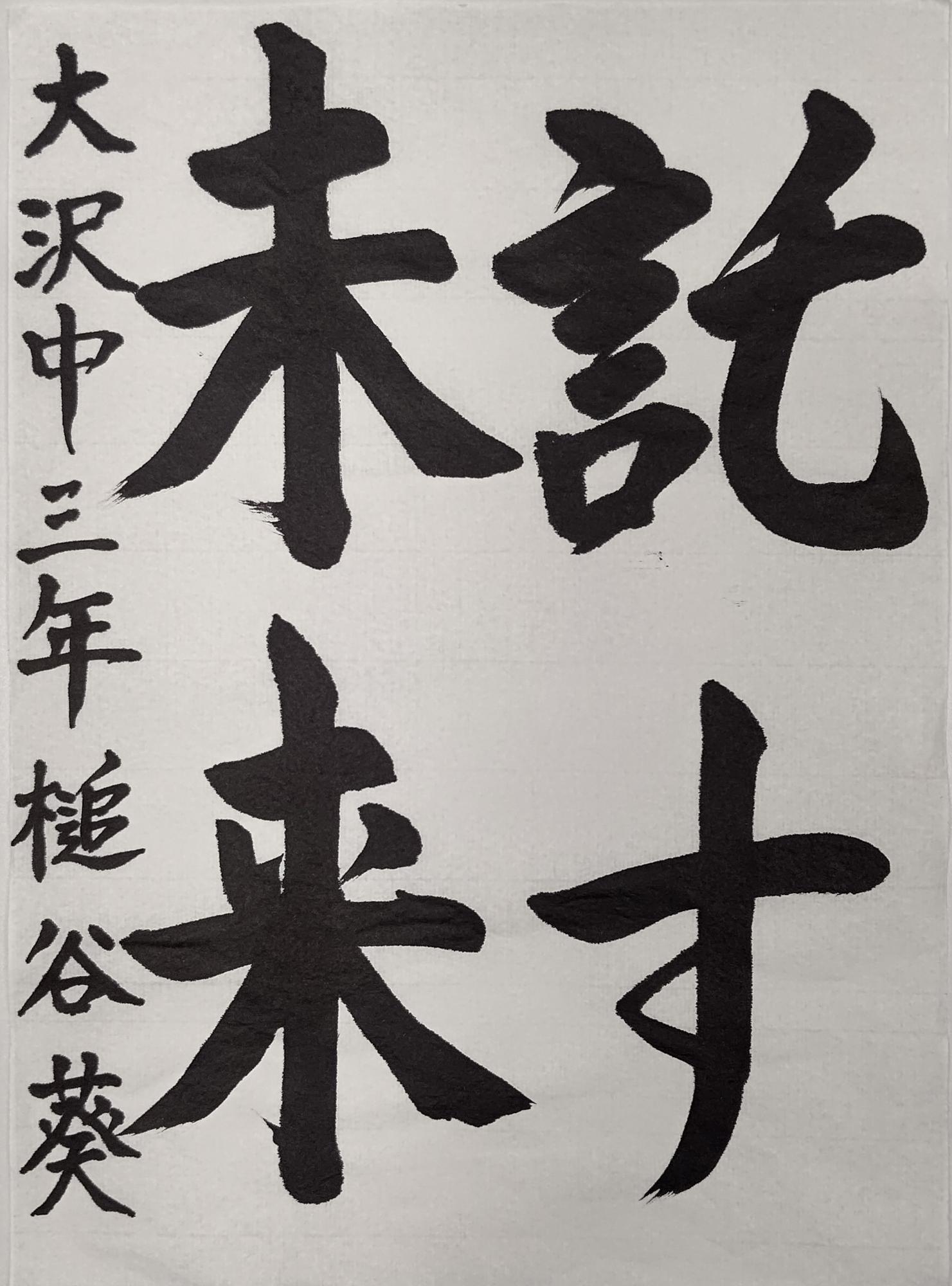 託す未来と書かれた槌谷葵さんの習字の作品