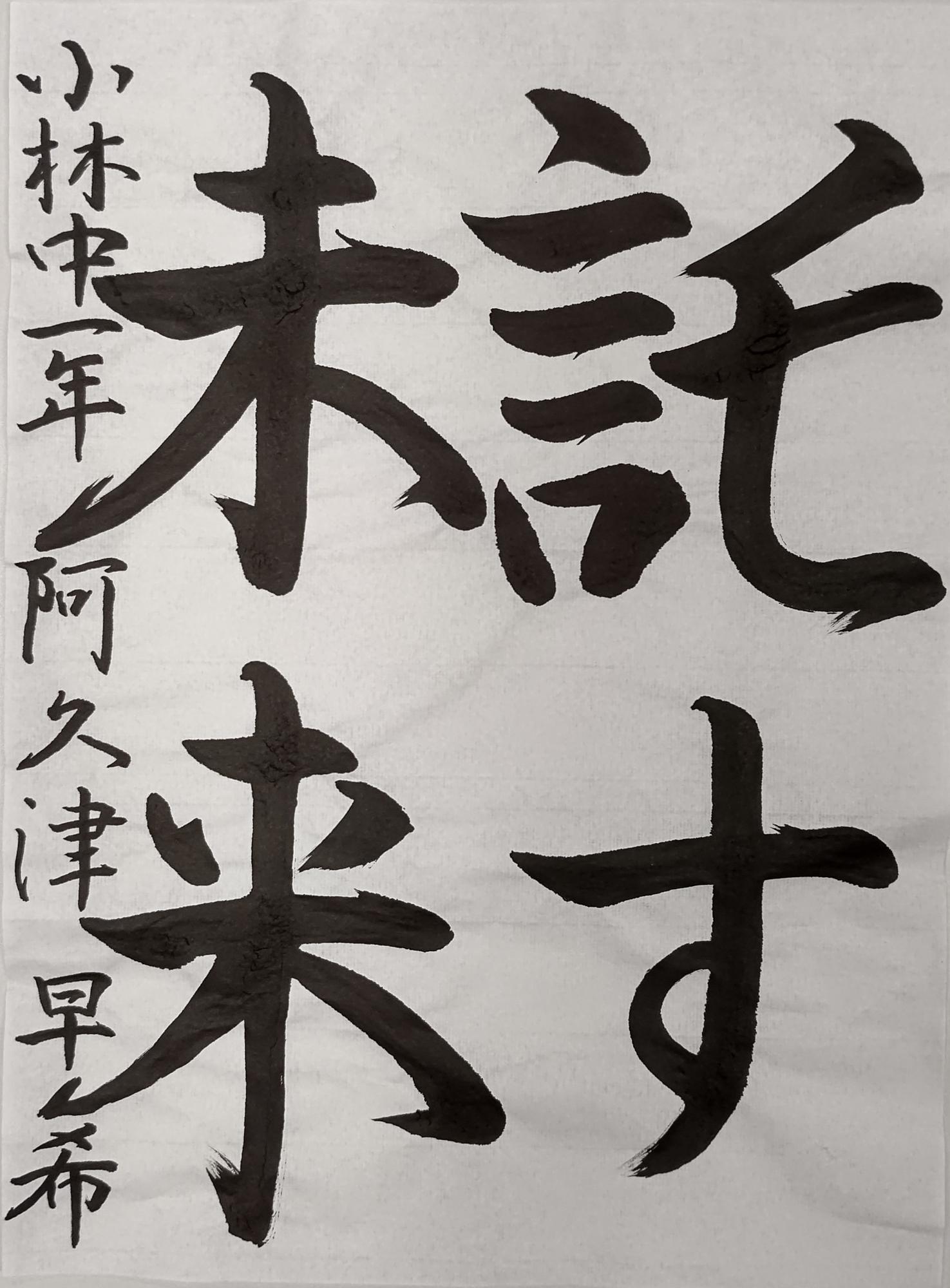 託す未来と書かれた阿久津早希さんの習字の作品