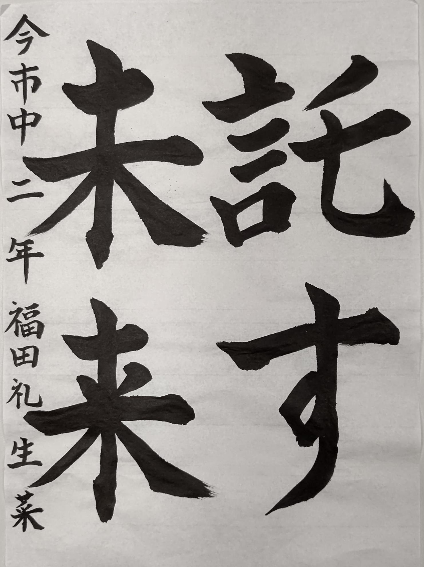 託す未来と書かれた福田礼生菜さんの習字の作品