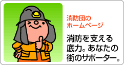 「消防のホームページ 消防を支える底力。あなたの街のサポーター」消防団員がウインクをしているイラスト(消防団のサイトへリンク)