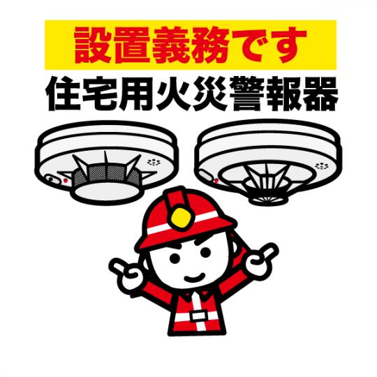 「設置義務です 住宅用火災警報器」の文字と、消防服を着た隊員が警報器を指さし、呼びかけているイラスト