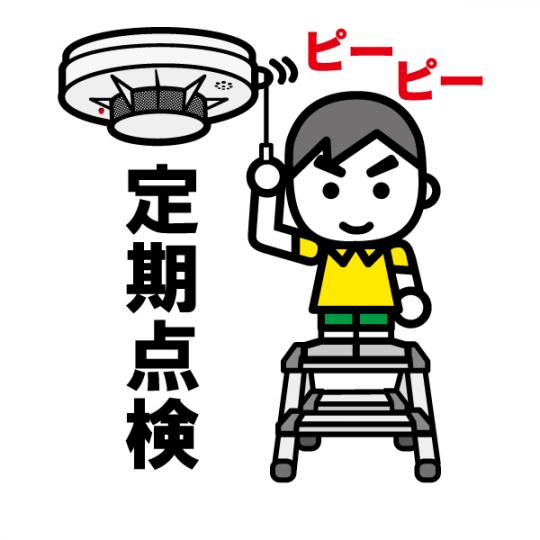 警報器を鳴らし、男の人が火災警報器の定期点検をしているイラスト