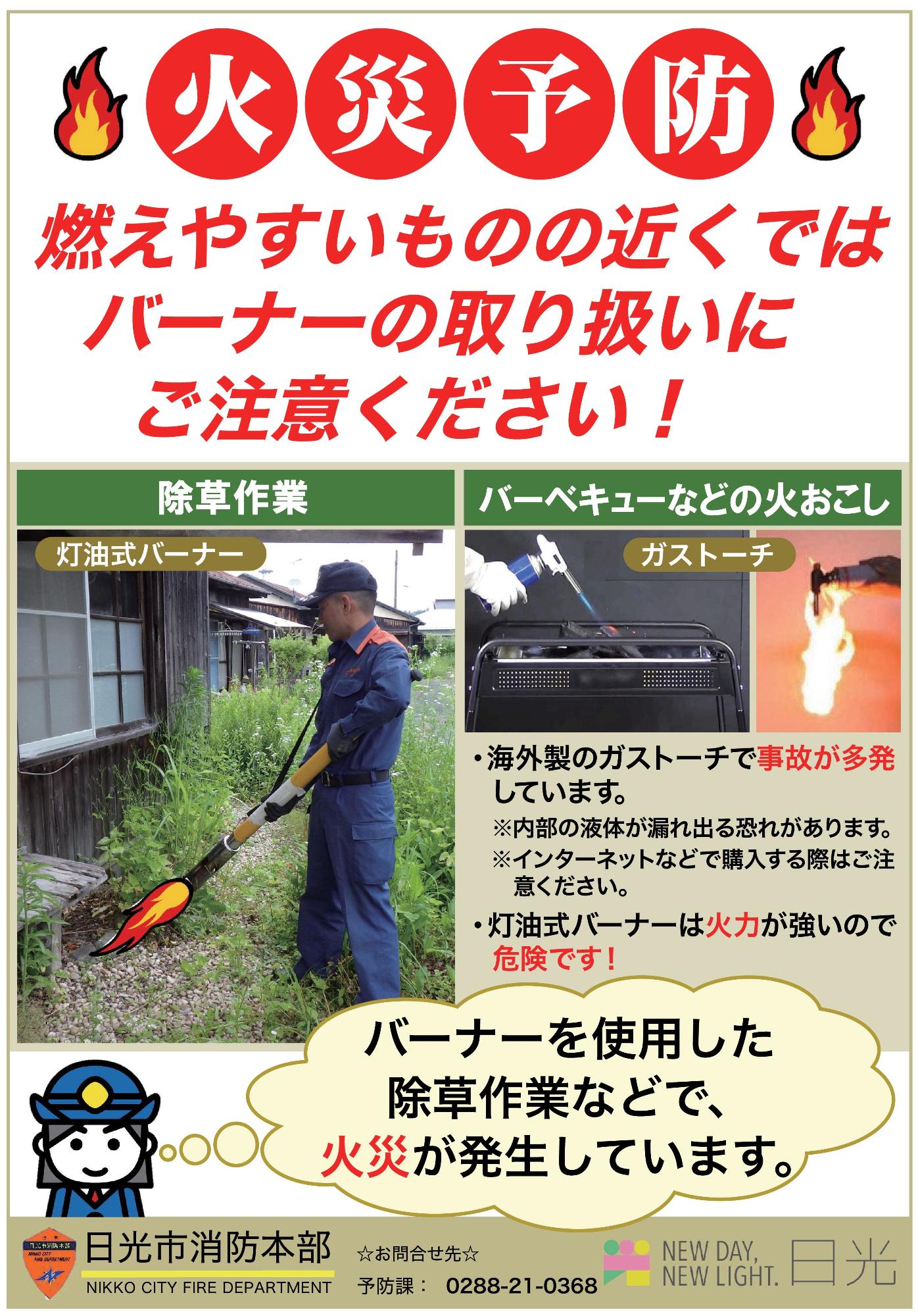 灯油バーナー、ガスバーナーに関する注意喚起