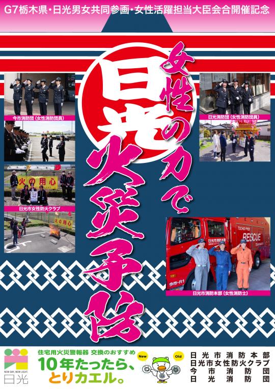 「女性の力で火災予防」と真ん中に大きく書かれ、日光消防団(女性消防団員)が4人敬礼している写真、日光市女性防火クラブの方が6人で記念撮影している写真と女性3人が火災訓練している写真、日光消防団(女性消防団員)が3人で敬礼している写真と広場でパネルを持ち説明している写真、日光市消防本部(女性消防士)3人が消防車の前で敬礼している写真が載せられたポスター
