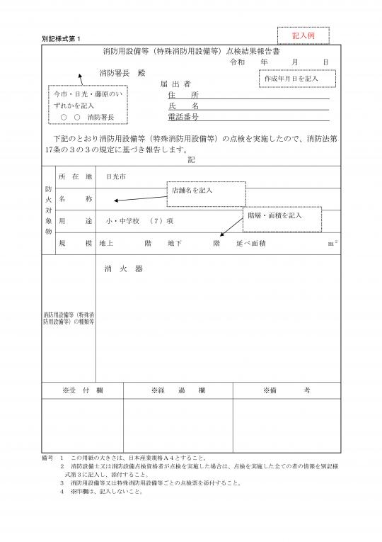 消防用設備等(特殊消防用設備等)点検結果報告書の記入例