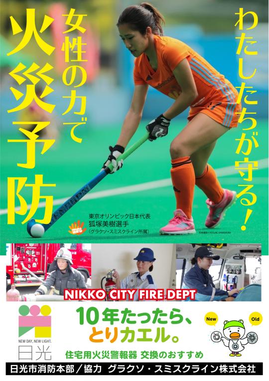 「わたしたちが守る!女性の力で火災予防」と両脇に書かれ、真ん中に狐塚美樹選手がホッケースティックでボールを打とうとしているポスター