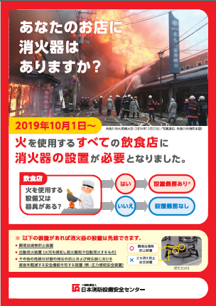 「あなたのお店に消火器はありますか?」と記載され、消防隊員の方々が消火している写真付きのチラシ