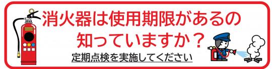 「消火器は使用期限があるの知っていますか?定期点検を実施してください」の文と消防隊員が消火器を使って消火しているイラスト
