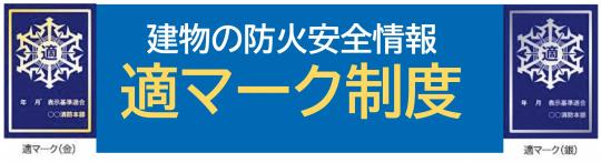 中央に「建物の防火安全情報 適マーク制度」と書かれ、両側に日光市内防火対象物の金と銀の適マークががある画像