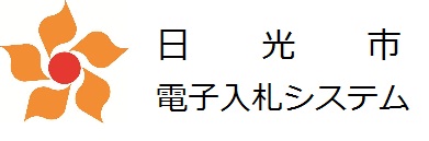 日光市電子入札システム