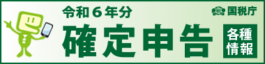 令和6年分確定申告の専用サイトバナー