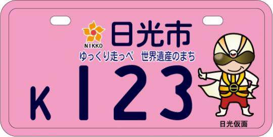 125cc以下用の桃色のご当地ナンバープレートのサンプル