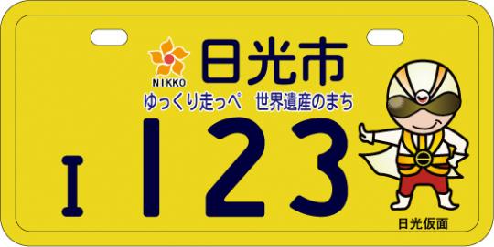 90cc以下用の黄色いご当地ナンバープレートのサンプル