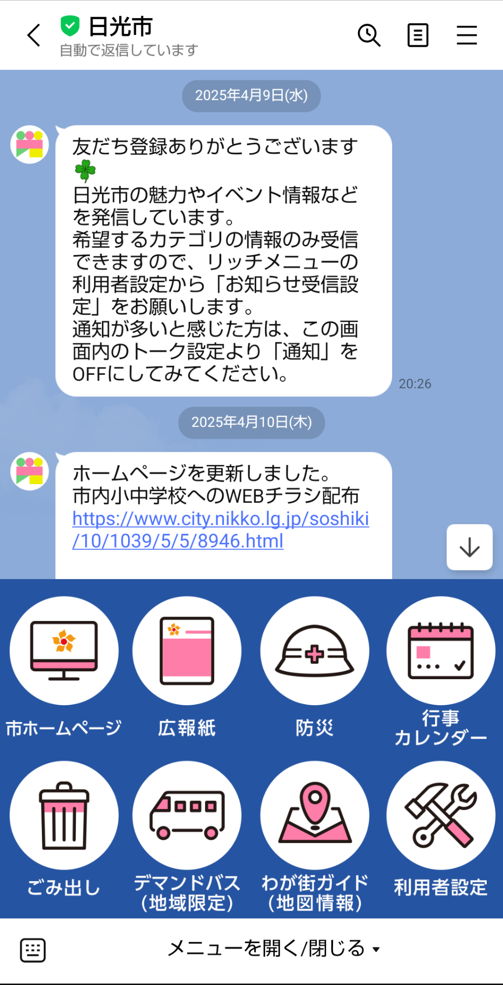 市公式LINEリッチメニュー